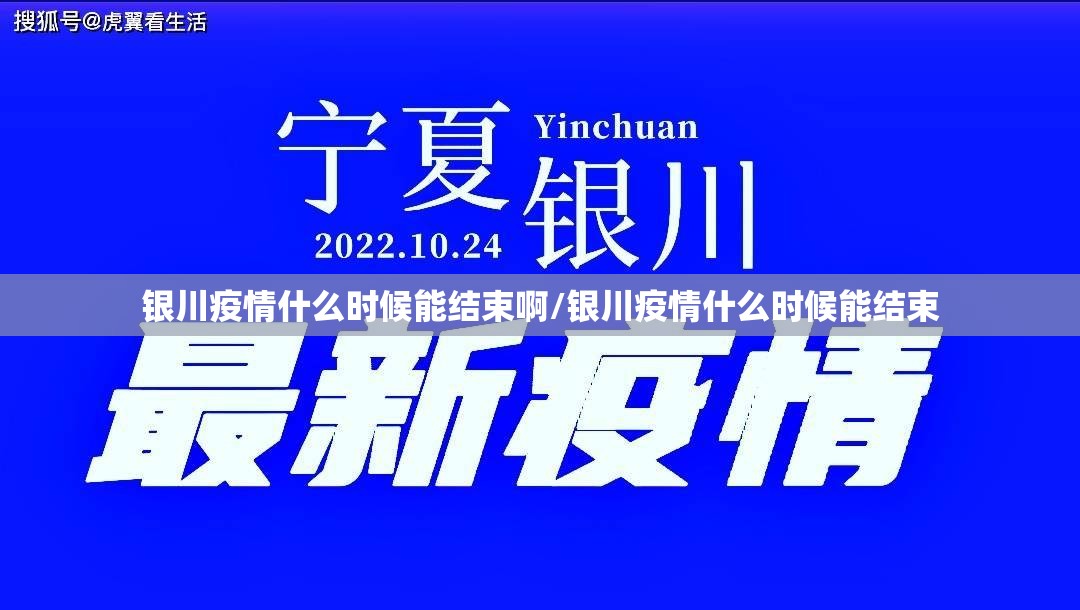 银川疫情什么时候能结束啊/银川疫情什么时候能结束