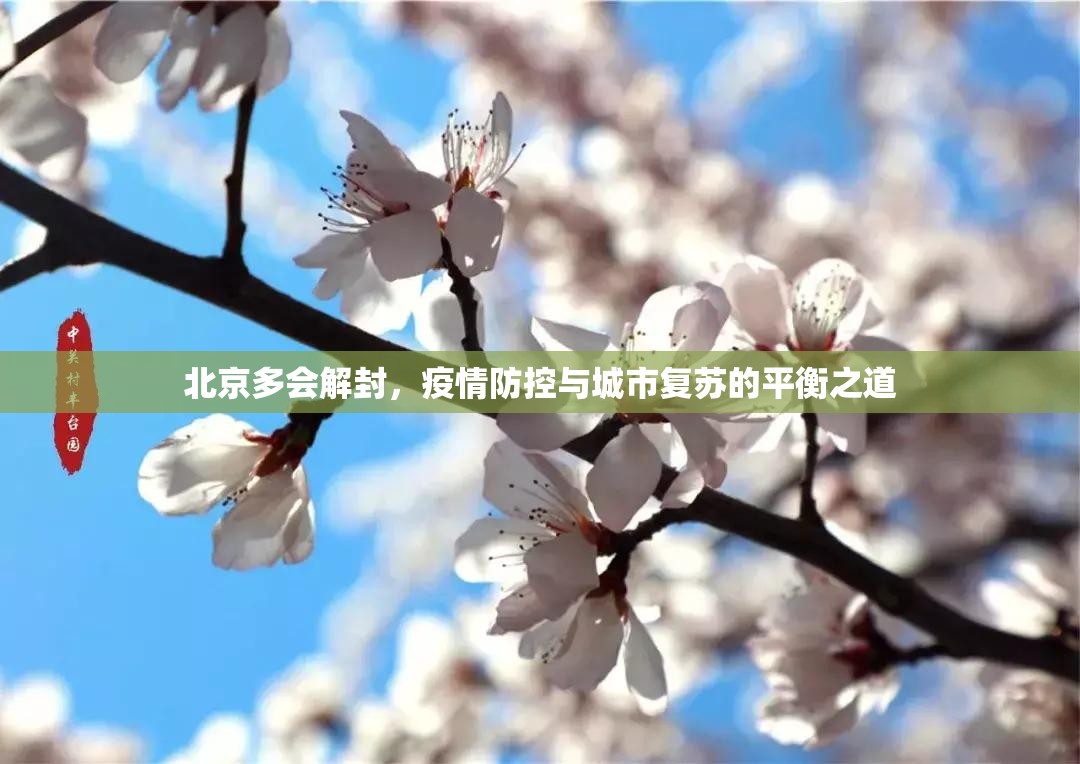 北京多会解封，疫情防控与城市复苏的平衡之道