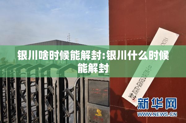 银川啥时候能解封:银川什么时候能解封