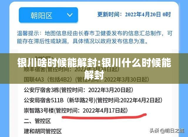 银川啥时候能解封:银川什么时候能解封