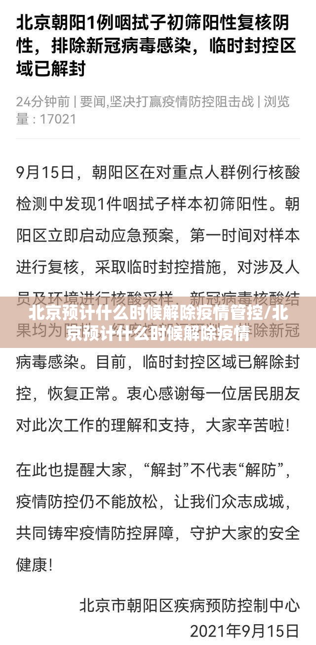 北京预计什么时候解除疫情管控/北京预计什么时候解除疫情