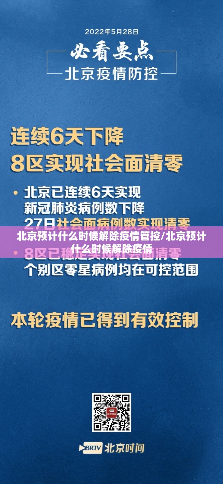 北京预计什么时候解除疫情管控/北京预计什么时候解除疫情