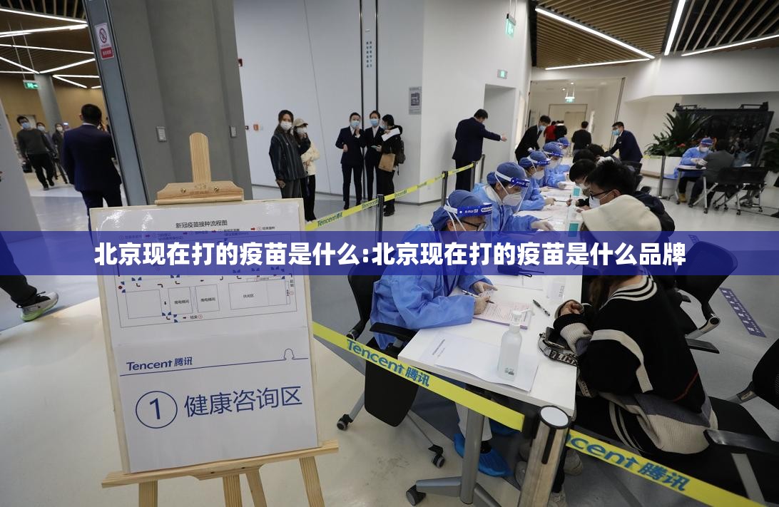 北京现在打的疫苗是什么:北京现在打的疫苗是什么品牌