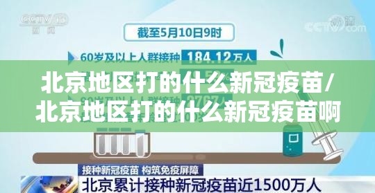 北京地区打的什么新冠疫苗/北京地区打的什么新冠疫苗啊