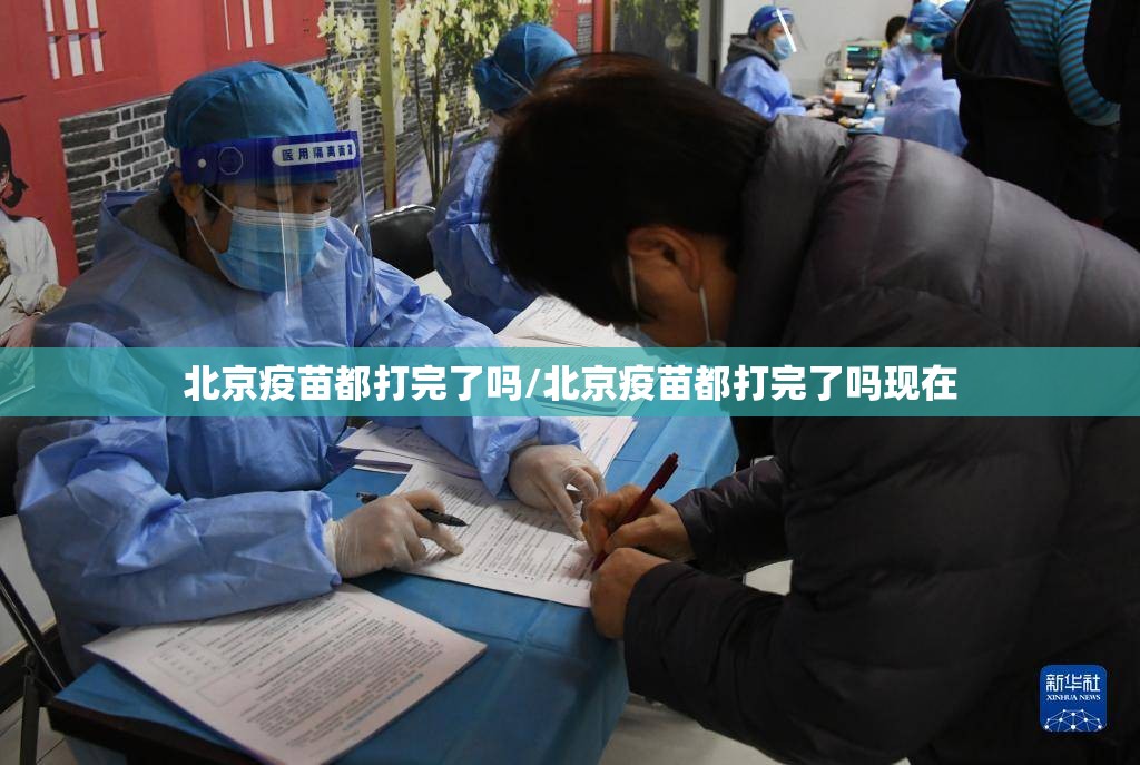 北京疫苗都打完了吗/北京疫苗都打完了吗现在