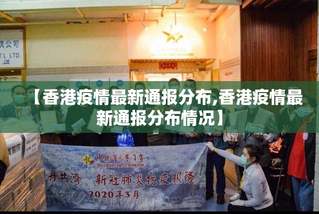 【香港疫情最新通报分布,香港疫情最新通报分布情况】