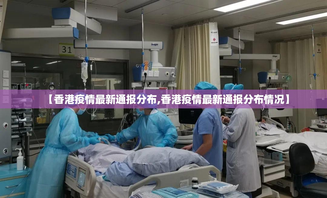 【香港疫情最新通报分布,香港疫情最新通报分布情况】