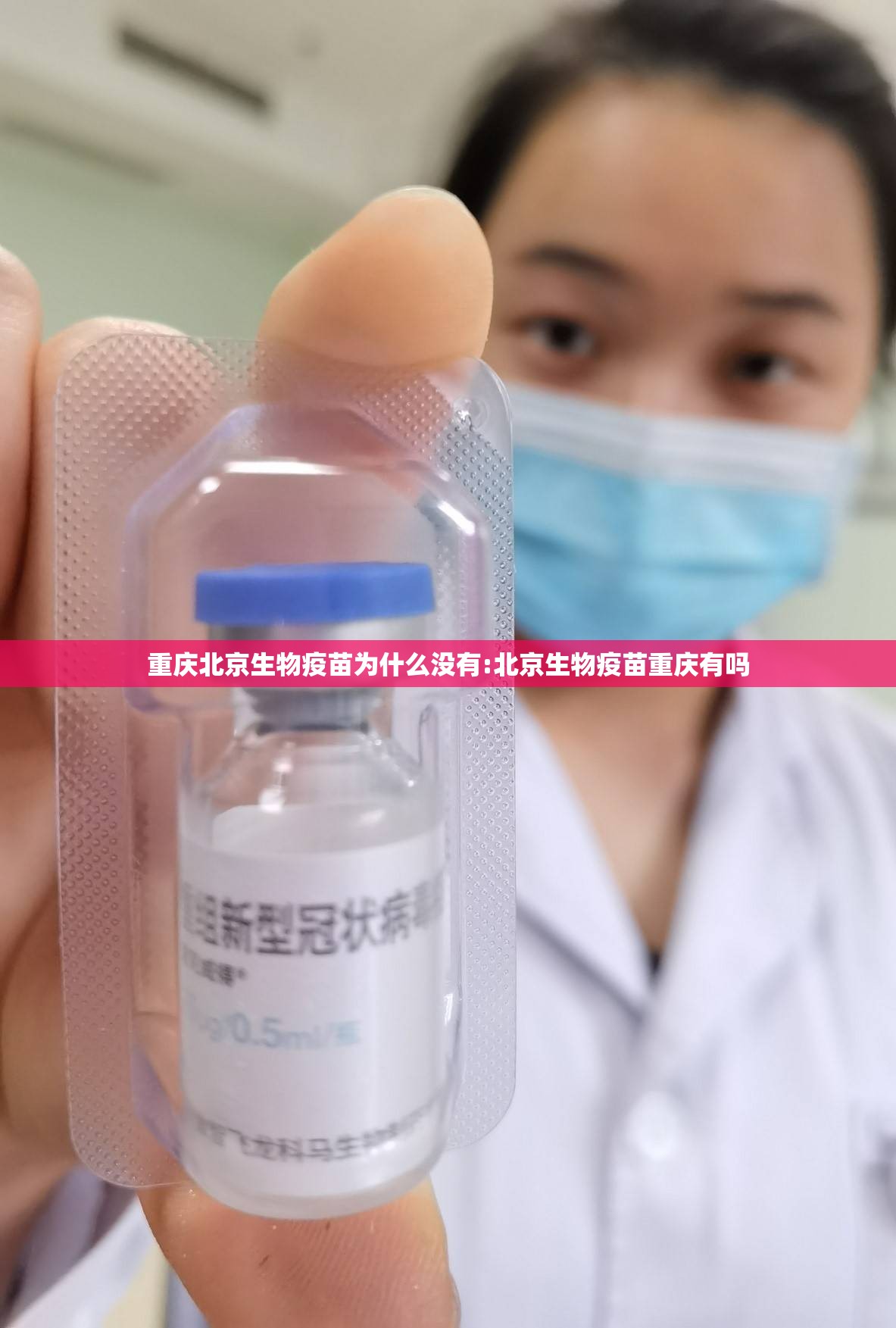 重庆北京生物疫苗为什么没有:北京生物疫苗重庆有吗