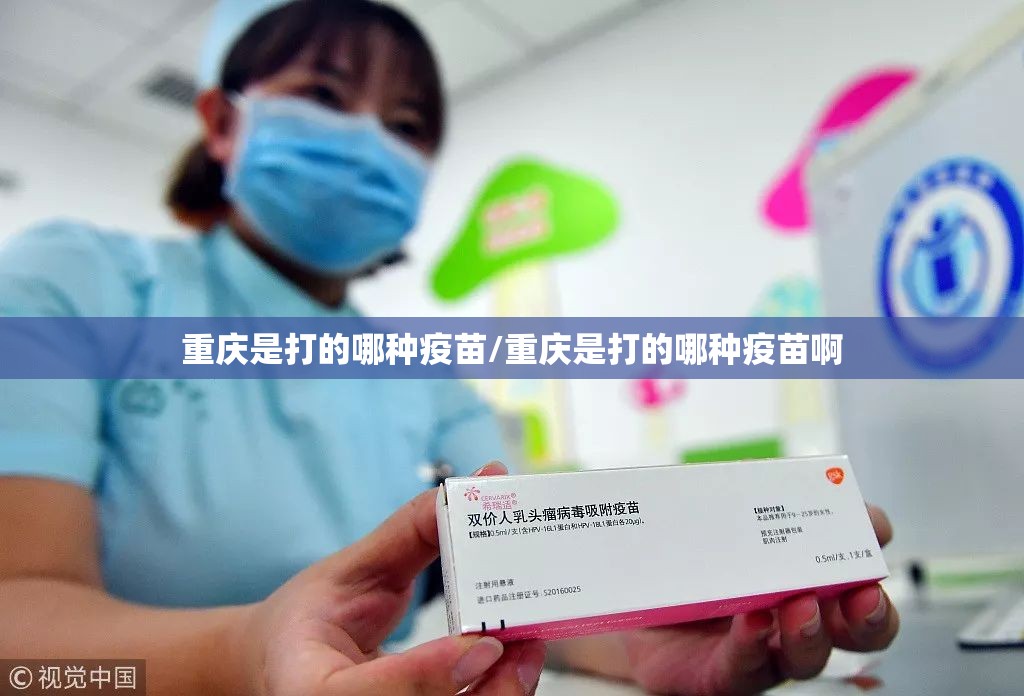 重庆是打的哪种疫苗/重庆是打的哪种疫苗啊