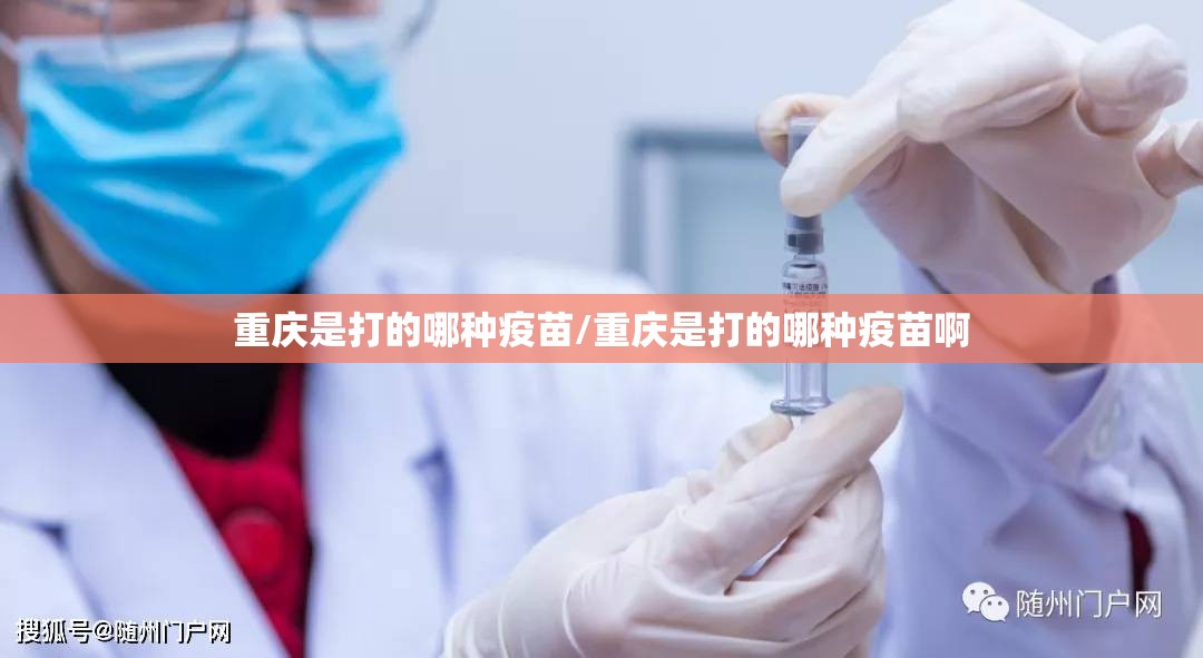 重庆是打的哪种疫苗/重庆是打的哪种疫苗啊