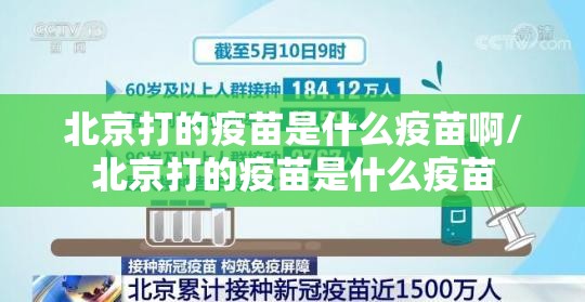 北京打的疫苗是什么疫苗啊/北京打的疫苗是什么疫苗