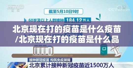 北京现在打的疫苗是什么疫苗/北京现在打的疫苗是什么品牌