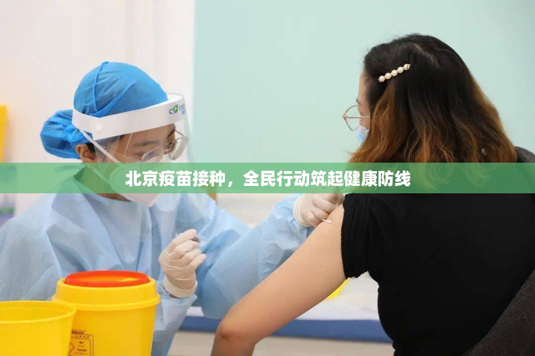 北京疫苗接种，全民行动筑起健康防线