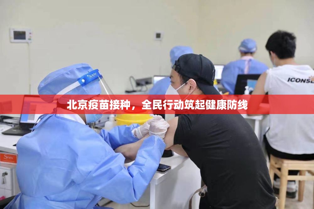 北京疫苗接种，全民行动筑起健康防线