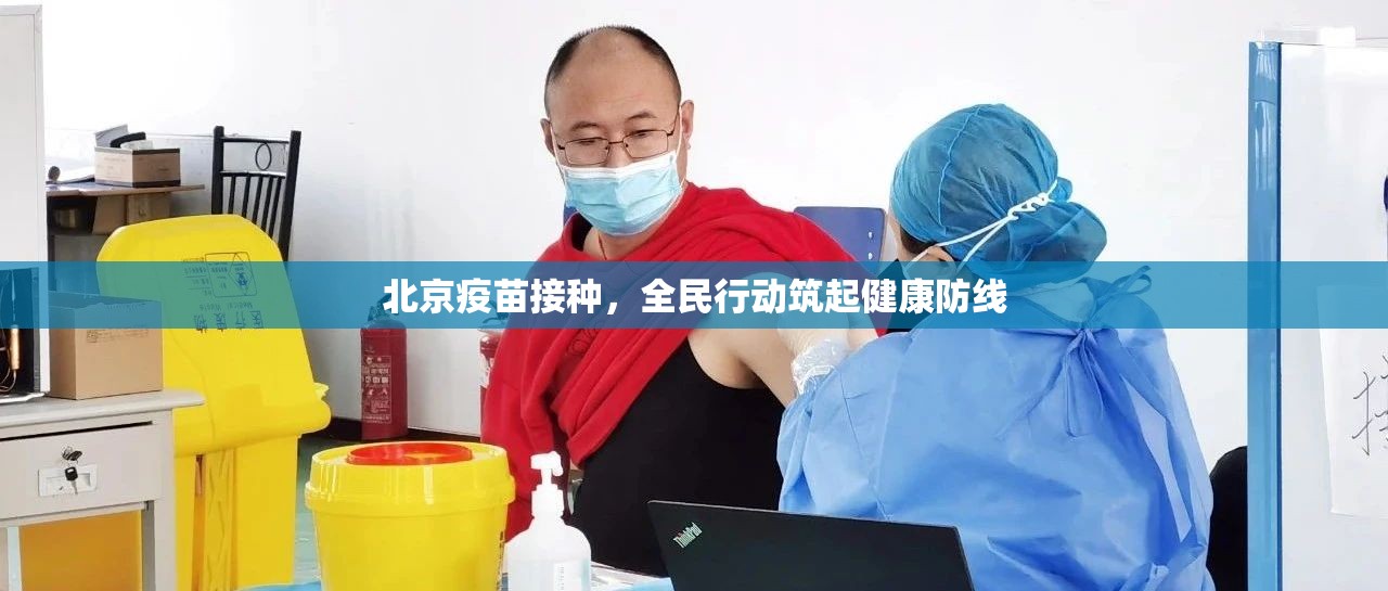 北京疫苗接种，全民行动筑起健康防线
