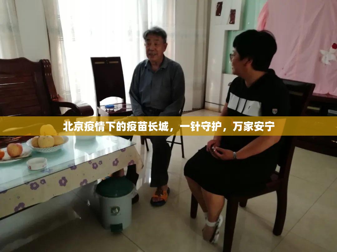 北京疫情下的疫苗长城，一针守护，万家安宁