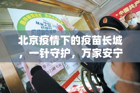 北京疫情下的疫苗长城，一针守护，万家安宁