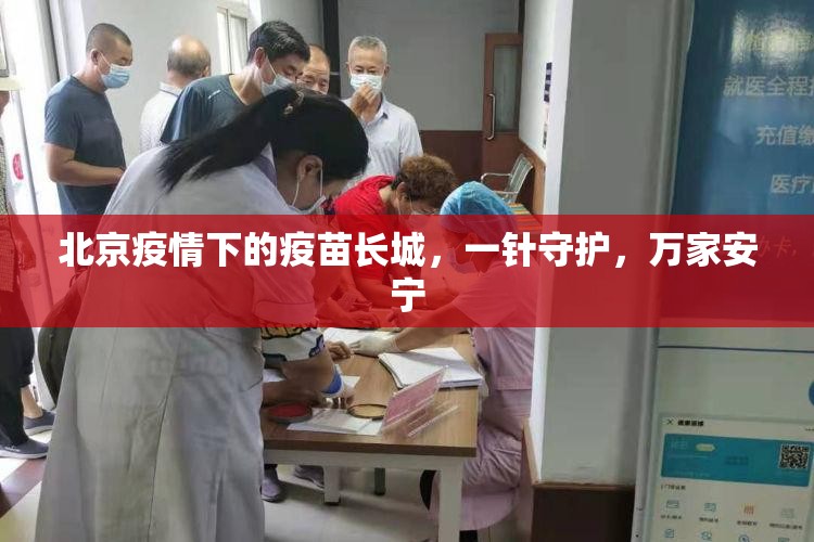 北京疫情下的疫苗长城，一针守护，万家安宁
