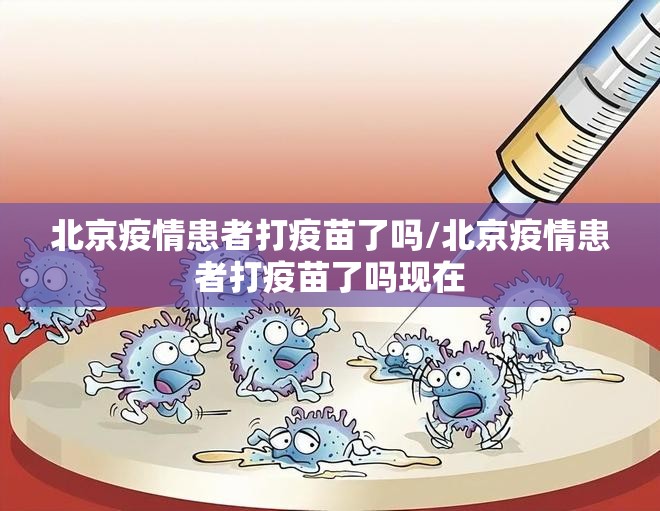 北京疫情患者打疫苗了吗/北京疫情患者打疫苗了吗现在