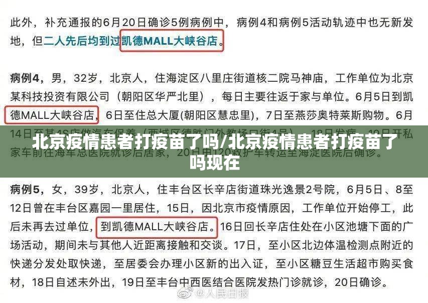 北京疫情患者打疫苗了吗/北京疫情患者打疫苗了吗现在