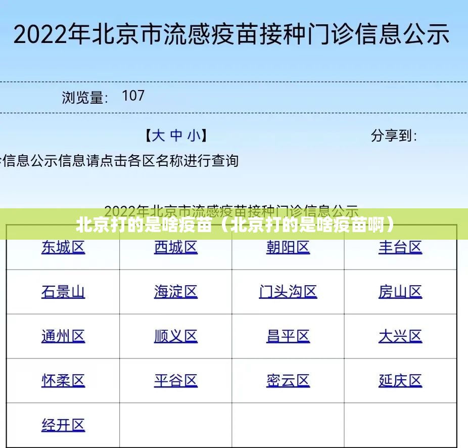 北京打的是啥疫苗（北京打的是啥疫苗啊）
