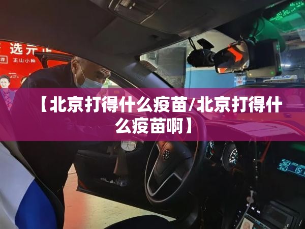 【北京打得什么疫苗/北京打得什么疫苗啊】