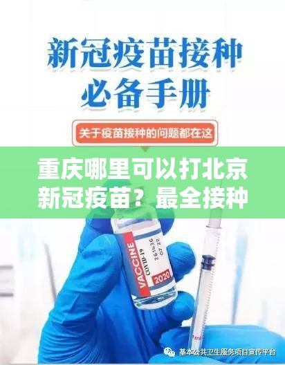 重庆哪里可以打北京新冠疫苗？最全接种点指南来了！