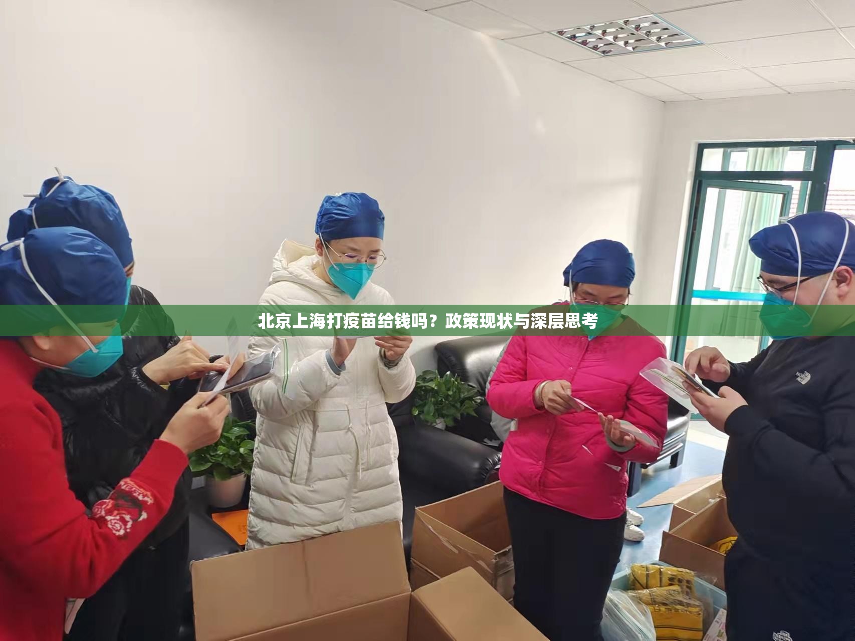 北京上海打疫苗给钱吗？政策现状与深层思考