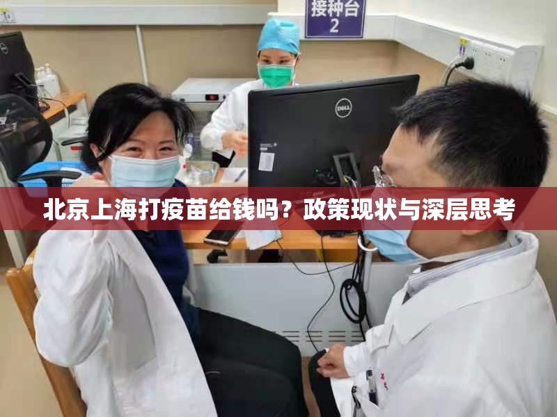 北京上海打疫苗给钱吗？政策现状与深层思考