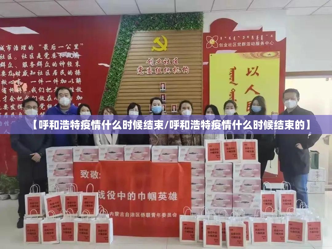 【呼和浩特疫情什么时候结束/呼和浩特疫情什么时候结束的】