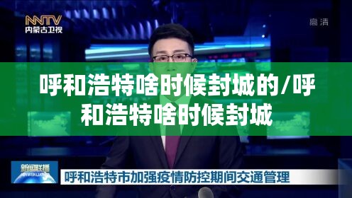 呼和浩特啥时候封城的/呼和浩特啥时候封城