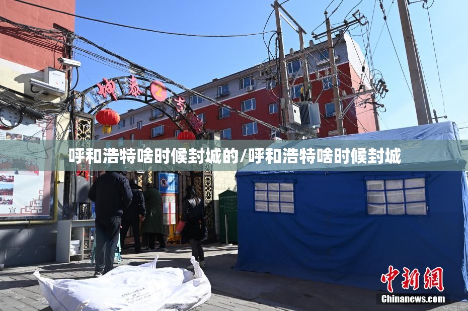 呼和浩特啥时候封城的/呼和浩特啥时候封城