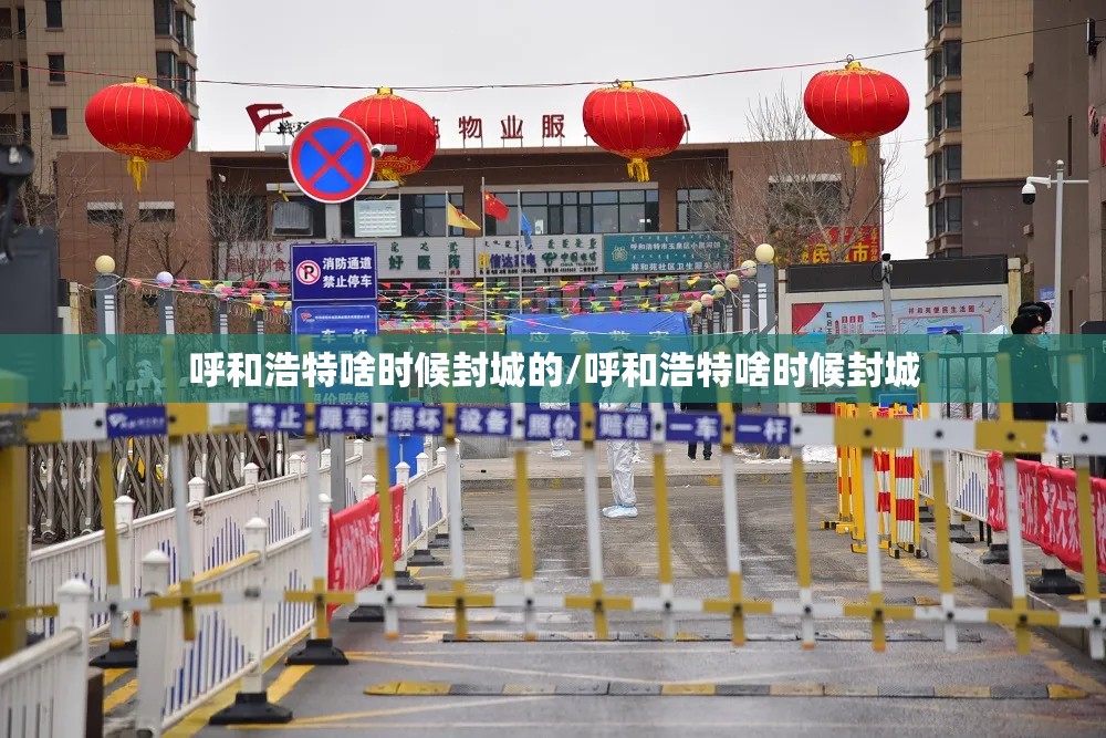 呼和浩特啥时候封城的/呼和浩特啥时候封城