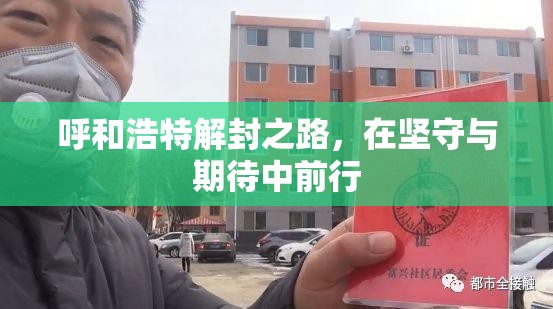 呼和浩特解封之路，在坚守与期待中前行