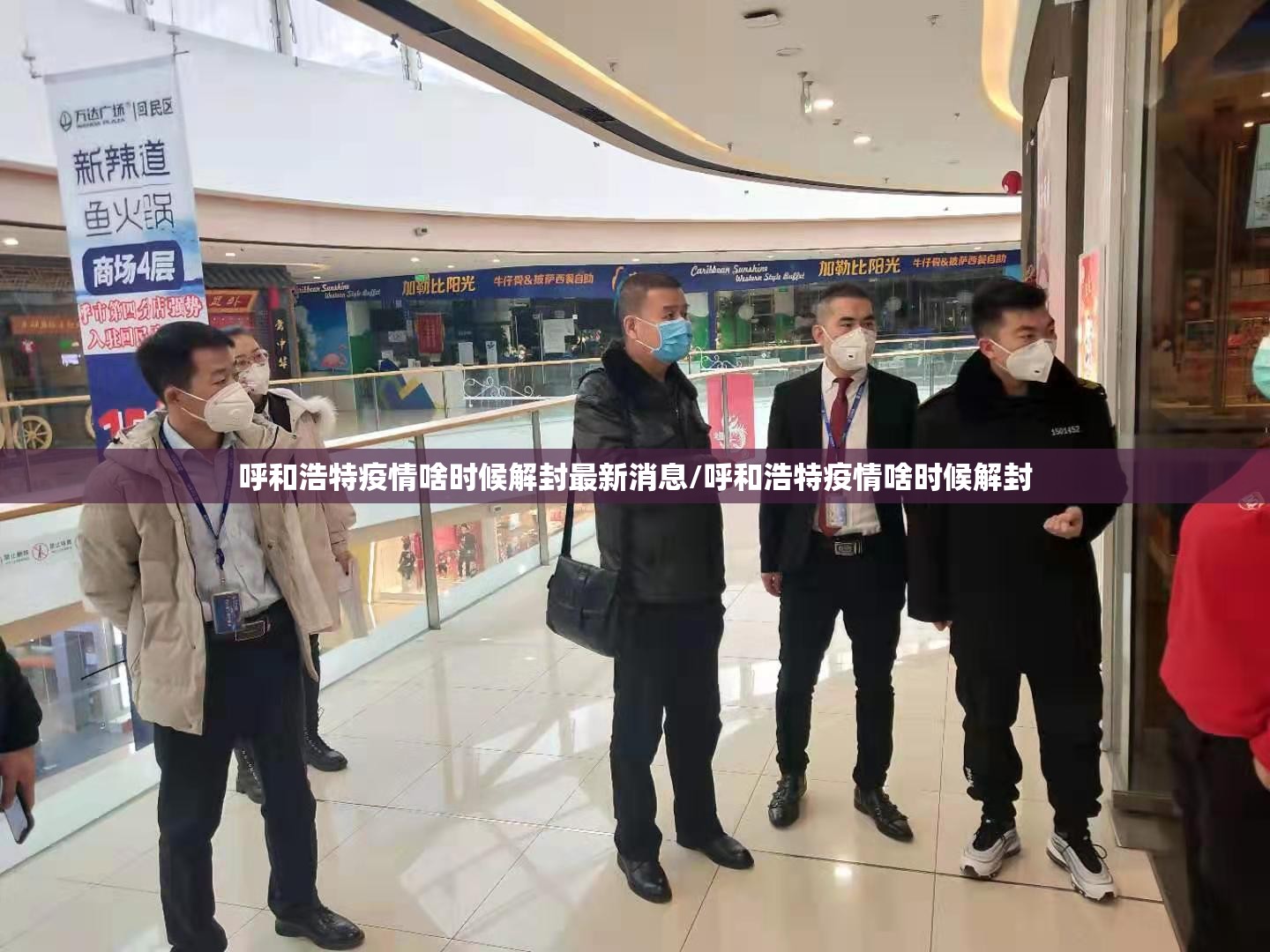 呼和浩特疫情啥时候解封最新消息/呼和浩特疫情啥时候解封