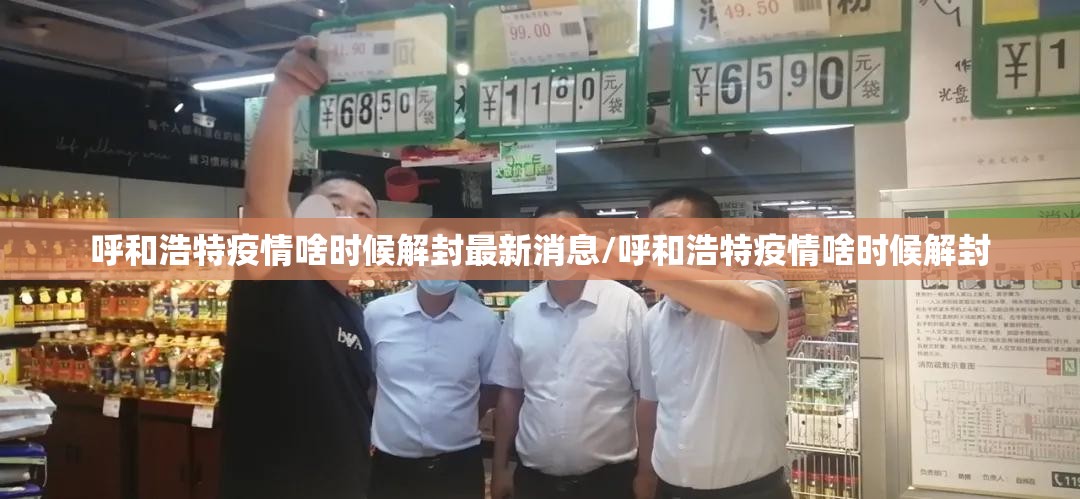 呼和浩特疫情啥时候解封最新消息/呼和浩特疫情啥时候解封