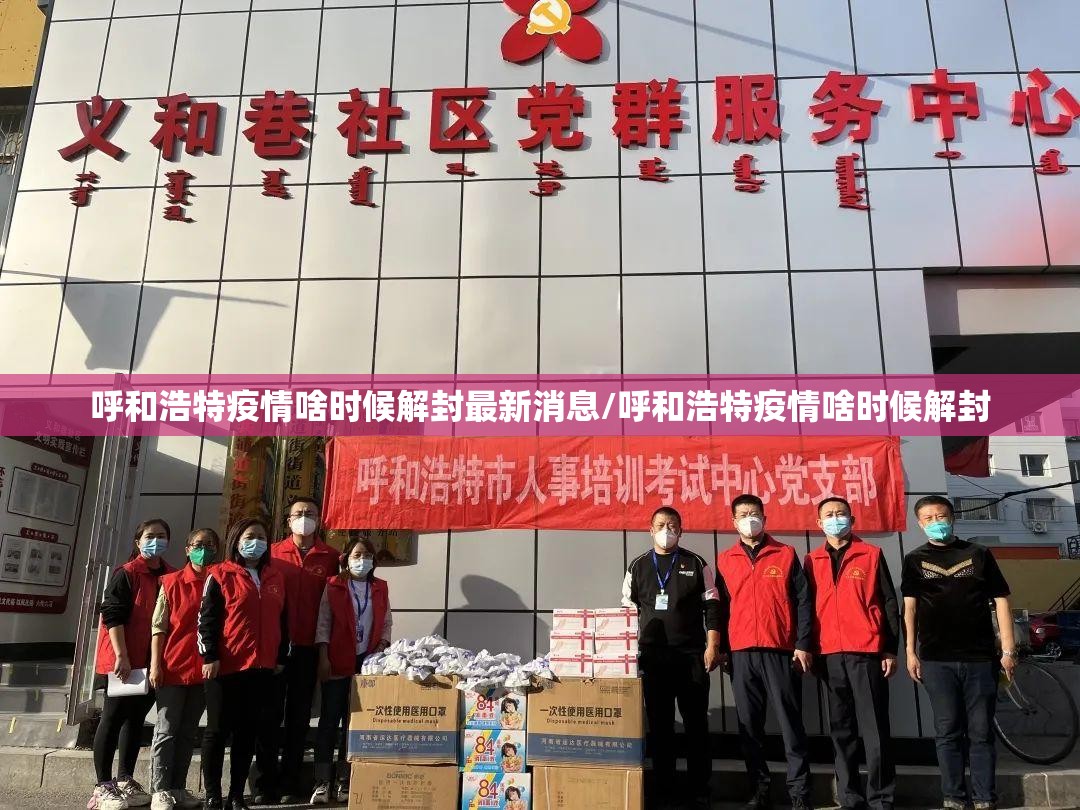 呼和浩特疫情啥时候解封最新消息/呼和浩特疫情啥时候解封