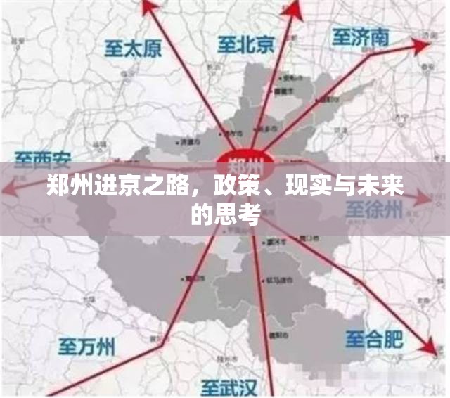 郑州进京之路，政策、现实与未来的思考