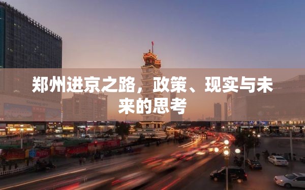 郑州进京之路，政策、现实与未来的思考