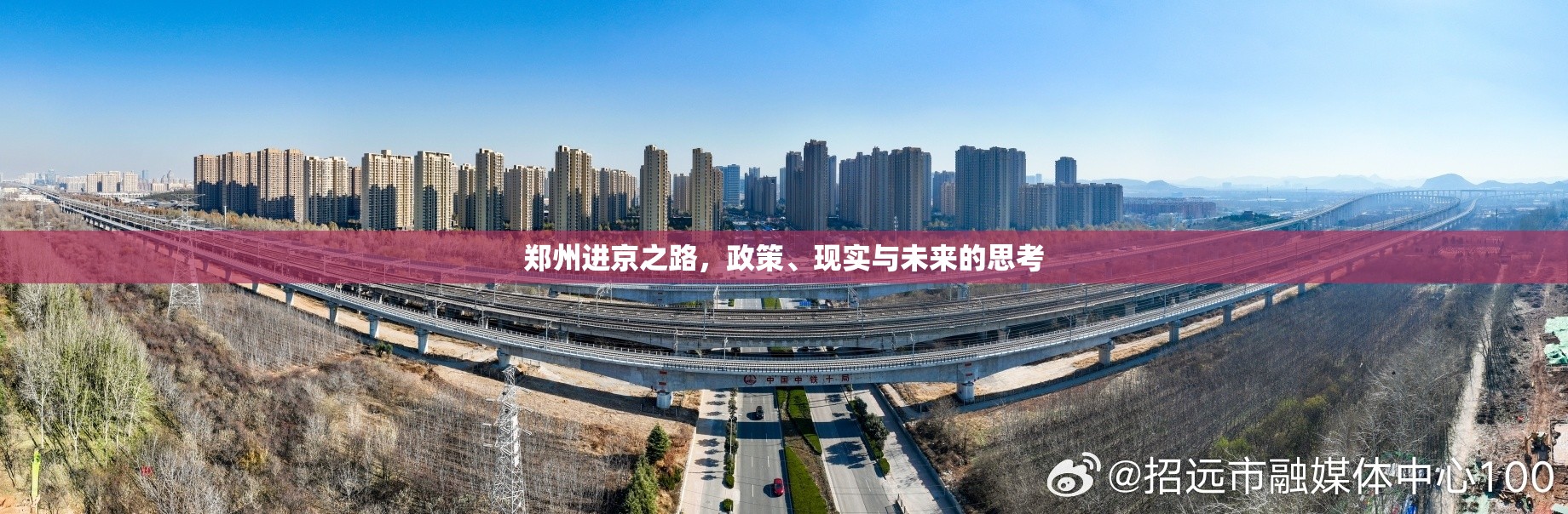 郑州进京之路，政策、现实与未来的思考