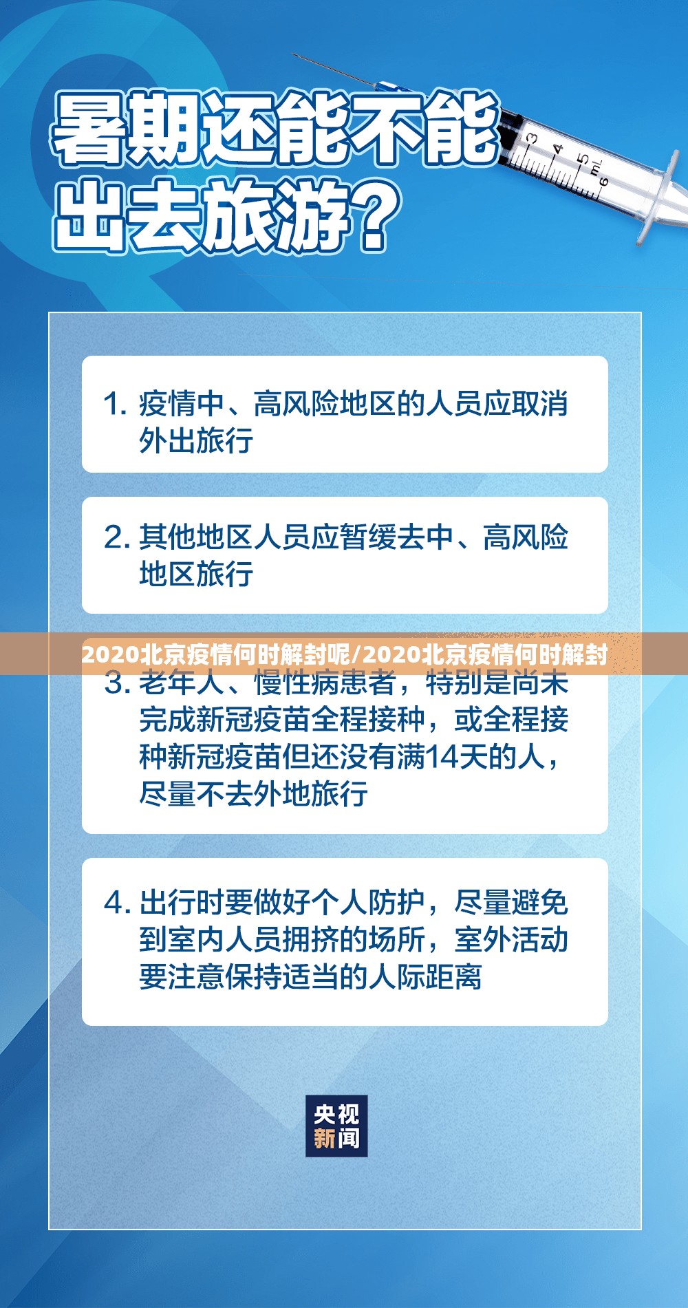 2020北京疫情何时解封呢/2020北京疫情何时解封