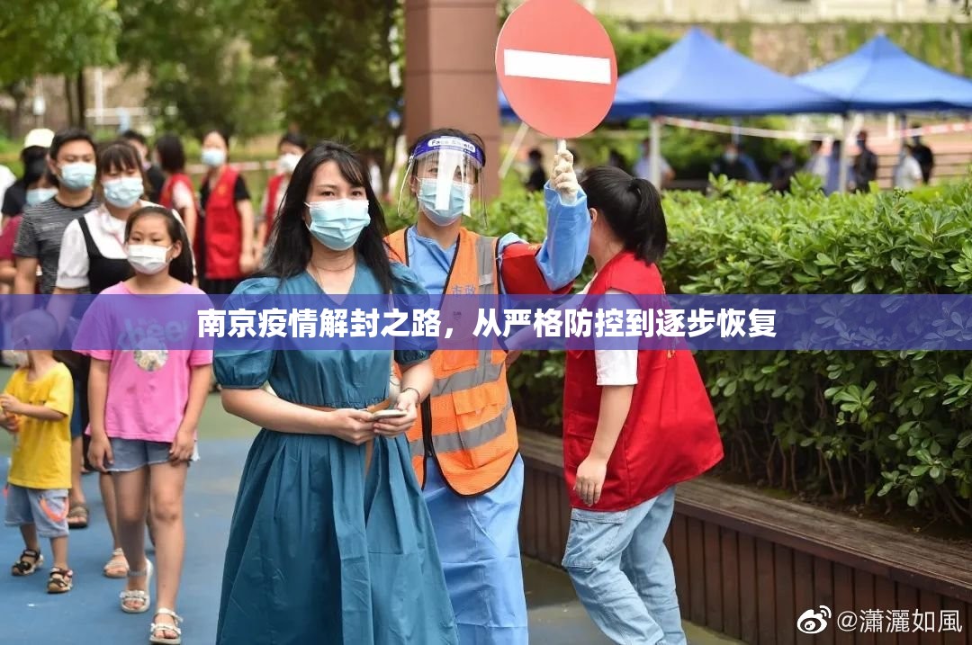 南京疫情解封之路，从严格防控到逐步恢复