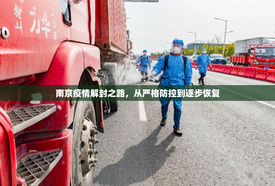 南京疫情解封之路，从严格防控到逐步恢复