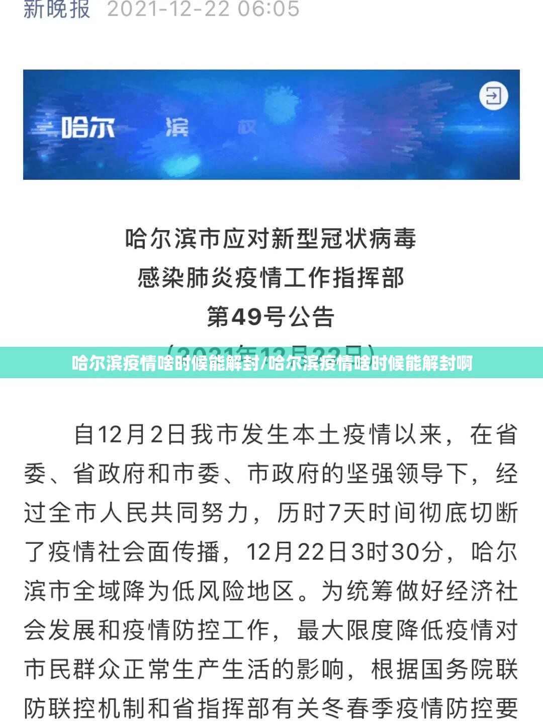哈尔滨疫情啥时候能解封/哈尔滨疫情啥时候能解封啊