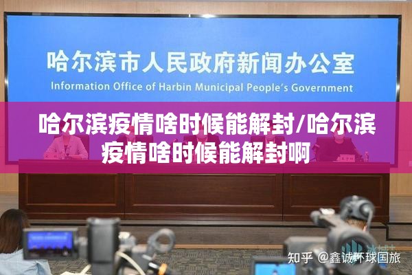 哈尔滨疫情啥时候能解封/哈尔滨疫情啥时候能解封啊