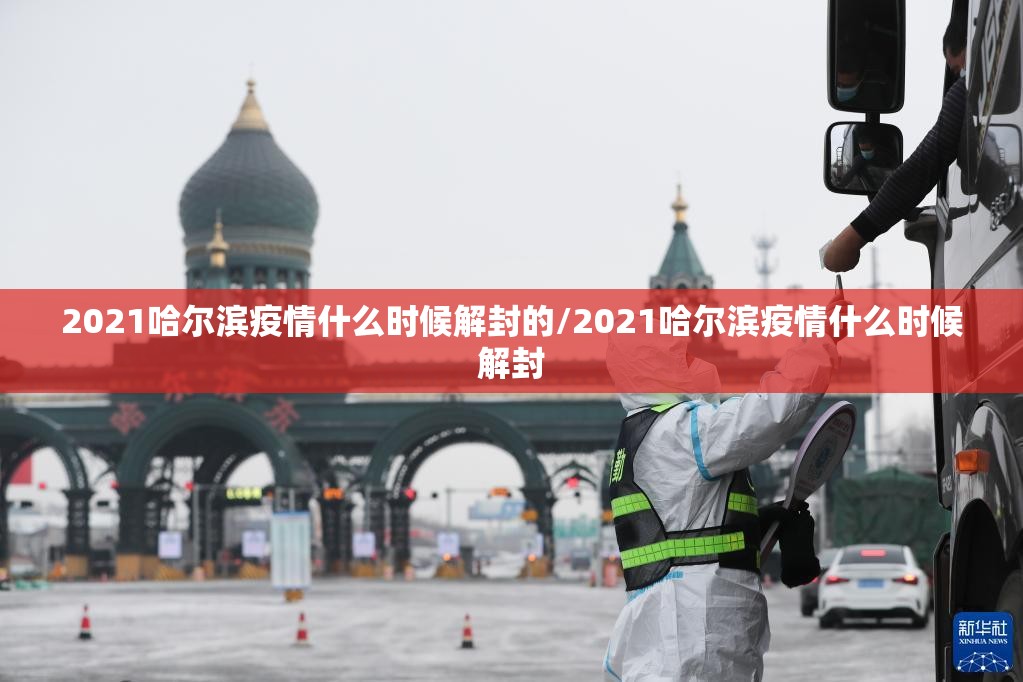 2021哈尔滨疫情什么时候解封的/2021哈尔滨疫情什么时候解封