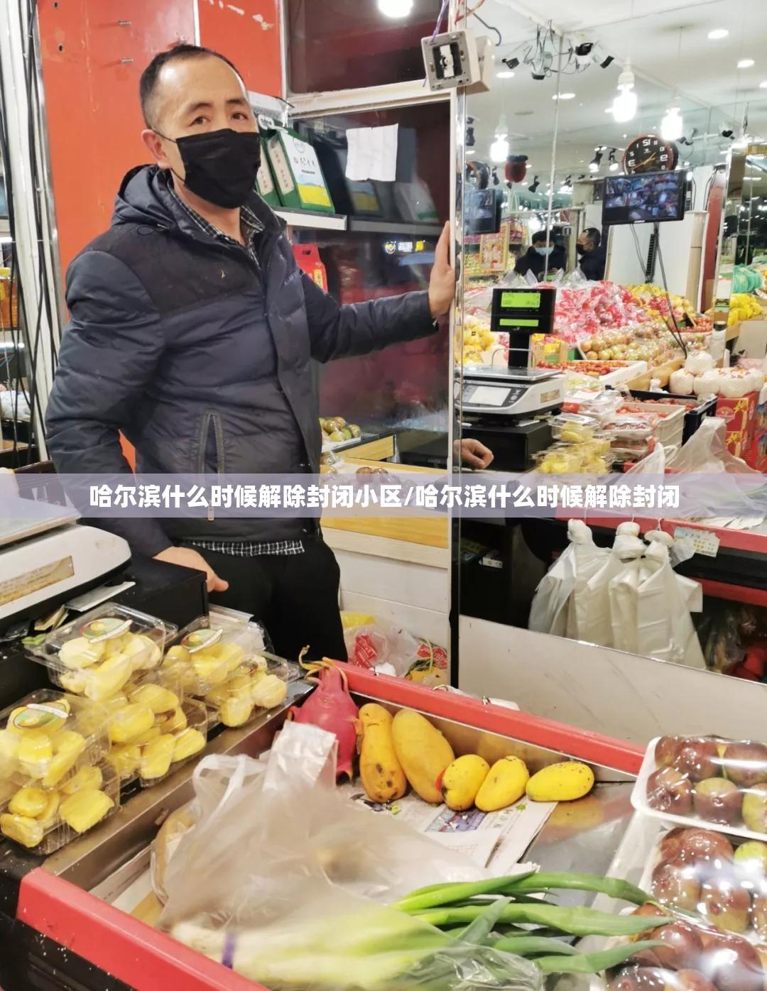 哈尔滨什么时候解除封闭小区/哈尔滨什么时候解除封闭