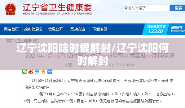 辽宁沈阳啥时候解封/辽宁沈阳何时解封