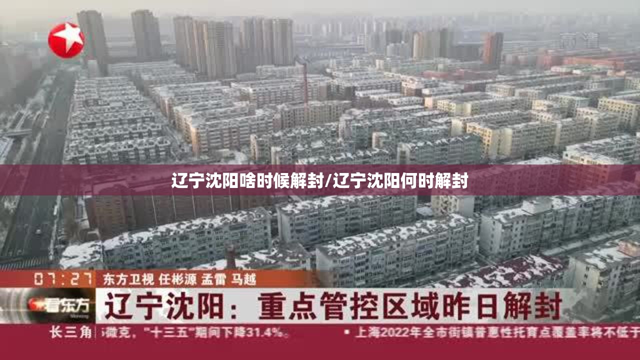 辽宁沈阳啥时候解封/辽宁沈阳何时解封