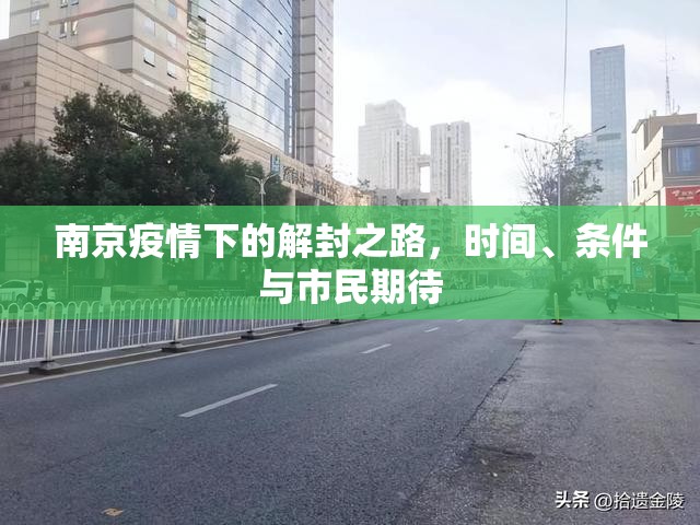 南京疫情下的解封之路，时间、条件与市民期待